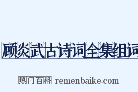 顾炎武古诗词全集组词是什么意思的图片